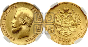 10 рублей 1900 года (ФЗ) (“Червонец”)