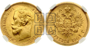 5 рублей 1901 года (ФЗ)