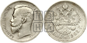 1 рубль 1902 года (АР)