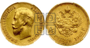 10 рублей 1902 года (АР) (“Червонец”)