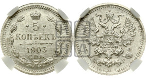 5 копеек 1903 года СПБ/АР