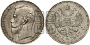 1 рубль 1907 года (ЭБ)