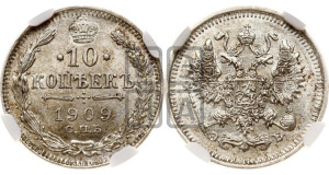 10 копеек 1909 года СПБ/ЭБ