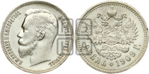 1 рубль 1909 года (ЭБ)
