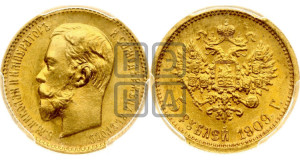 5 рублей 1909 года (ЭБ)