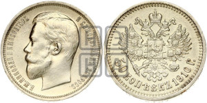 50 копеек 1910 года (ЭБ)