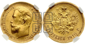 5 рублей 1910 года (ЭБ)