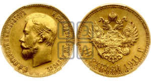 10 рублей 1911 года (ЭБ) (“Червонец”)