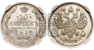 10 копеек 1912 года СПБ/ЭБ