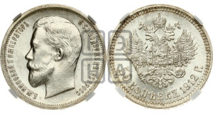 50 копеек 1912 года (ЭБ)