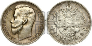 1 рубль 1912 года (ЭБ)