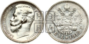 1 рубль 1912 года (ЭБ)