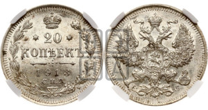 20 копеек 1913 года СПБ/ВС