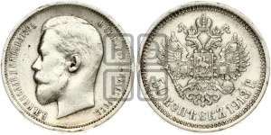 50 копеек 1913 года (ЭБ)
