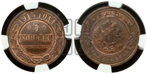 3 копейки 1915 года
