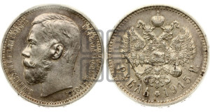 1 рубль 1915 года (ВС)