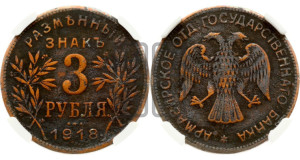 3 рубля 1918 года IЗ.  Армавирское отделение Государственного Банка.