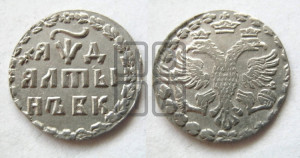 Алтын 1704 года БК