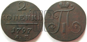 2 копейки 1797 года АМ (АМ, Аннинский двор)