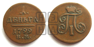 Деньга 1799 года ЕМ (ЕМ, Екатеринбургский двор)