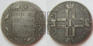 Полуполтинник 1801 года СМ/АИ