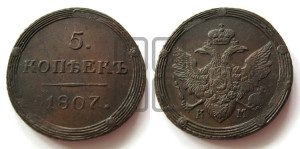 5 копеек 1807 года КМ (“Кольцевик”, КМ, орел и хвост шире, на аверсе точка с 2-мя ободками, без кругового орнамента)
