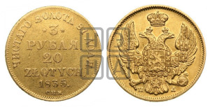 3 рубля 20 злотых 1835 года СПБ/ПД (СПБ, Петербургский двор)