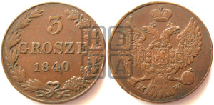 3 гроша 1840 года МW