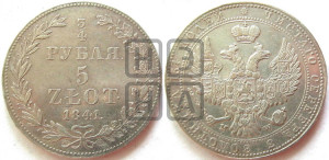 3/4 рубля - 5 злотых 1841 года МW (MW, Варшавский двор)