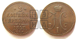 2 копейки 1841 года СПМ (“Серебром”, СП, СПМ, с вензелем Николая I)