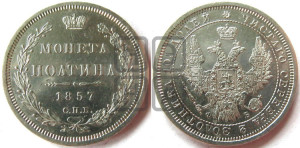 Полтина 1857 года СПБ/ФБ (орел 1854 года СПБ/ФБ, св. Георгий без плаща)