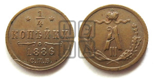 1/4 копейки 1886 года СПБ