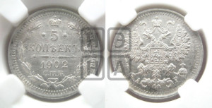5 копеек 1902 года СПБ/АР