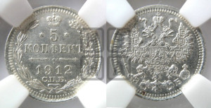 5 копеек 1912 года СПБ/ЭБ