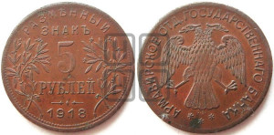 5 рублей 1918 года IЗ. Армавирское отделение Государственного Банка.