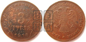 3 рубля 1918 года IЗ.  Армавирское отделение Государственного Банка.