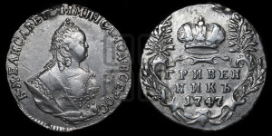 Гривенник 1747 года