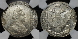 20 копеек 1786 года СПБ (новый тип)