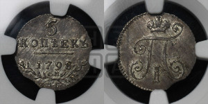 5 копеек 1798 года СМ/МБ