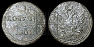 Полушка 1804 года КМ (“Кольцевик”, КМ, Сузунский двор)