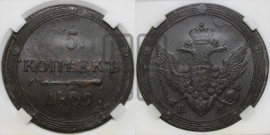 5 копеек 1809 года КМ (“Кольцевик”, КМ, орел и хвост шире, на аверсе точка с 2-мя ободками, без кругового орнамента)