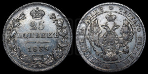 25 копеек 1839 года СПБ/НГ (орел 1839 года СПБ/НГ, перья крыльев ровные, над державой 4 пера, Св.Георгий без плаща)