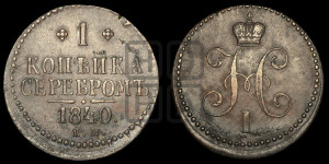 1 копейка 1840 года ЕМ (“Серебром”, ЕМ, с вензелем Николая I)