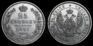 25 копеек 1847 года СПБ/ПА (орел 1845 года СПБ/ПА, перья крыльев растрепаны, в хвосте 9 перьев, Св.Георгий в плаще)