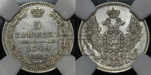 5 копеек 1849 года СПБ/ПА (орел 1846 года СПБ/ПА, хвост из 7-ми перьев)