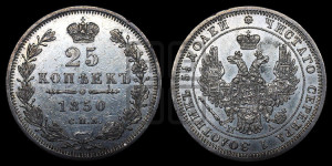 25 копеек 1850 года СПБ/ПА (орел 1850 года СПБ/ПА, перья растрепаны, хвост узкий из 7-ми перьев)