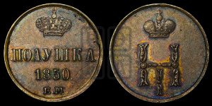 Полушка 1850 года ЕМ (ЕМ, Екатеринбургский двор)