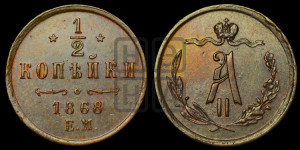 1/2 копейки 1868 года ЕМ (ЕМ, Екатеринбургский двор)