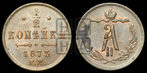 1/2 копейки 1873 года ЕМ (ЕМ, Екатеринбургский двор)