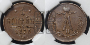 1/4 копейки 1873 года ЕМ (ЕМ, Екатеринбургский двор)
